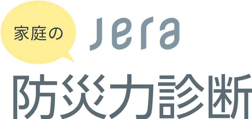 JERA 家庭の防災力診断力